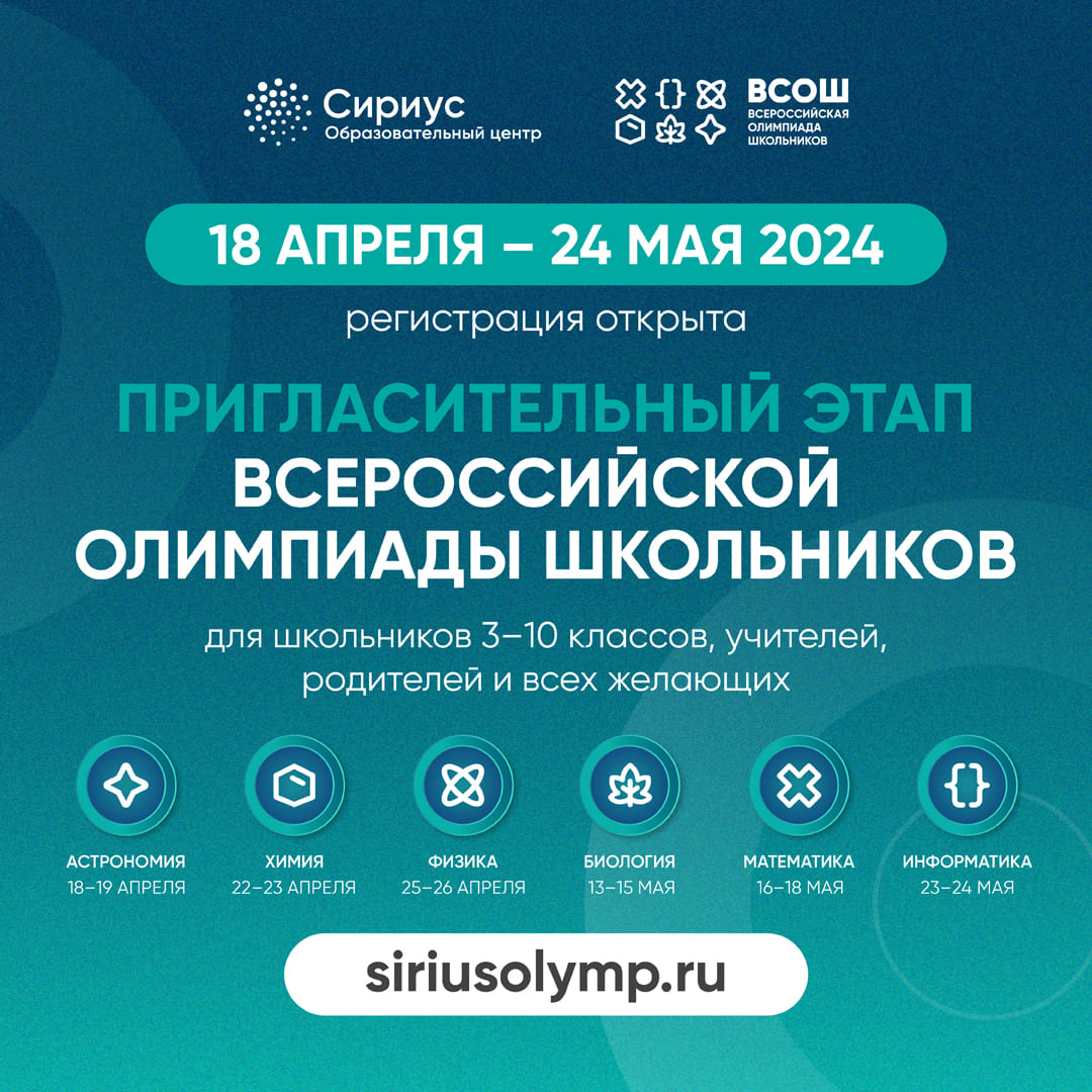 Пригласительный этап всероссийской олимпиады школьников на платформе «Сириус.Курсы».