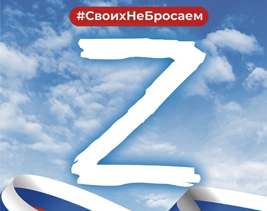 Своих не бросаем!.