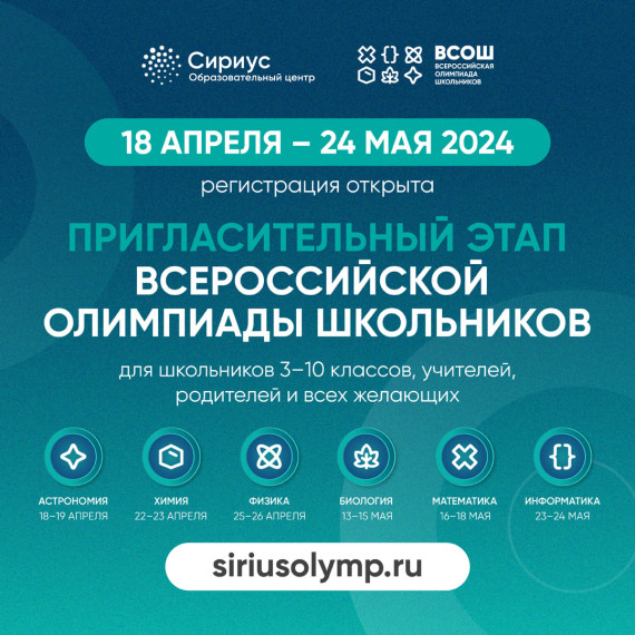 Пригласительный этап всероссийской олимпиады школьников на платформе «Сириус.Курсы».