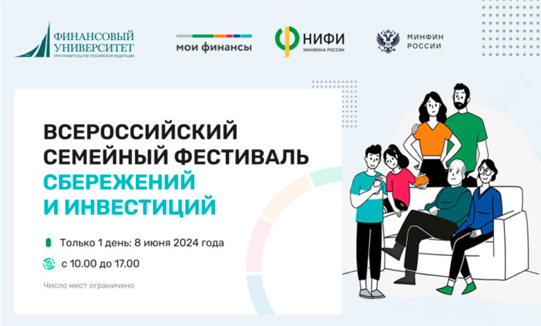 Всероссийский семейный фестиваль сбережений и инвестиций.