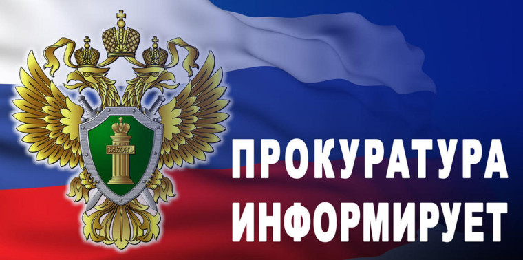 "Прокуратура информирует".