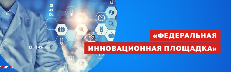 Открыт приём заявок от организаций-соискателей на присвоение статуса федеральной инновационной площадки.