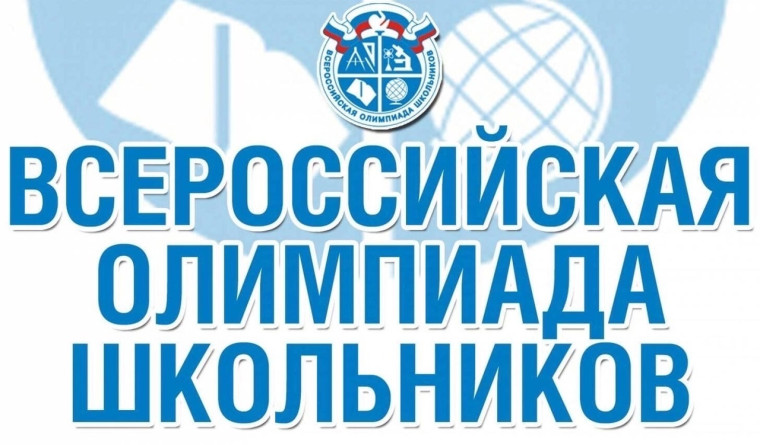 Школьный этап Всероссийской олимпиады школьников.