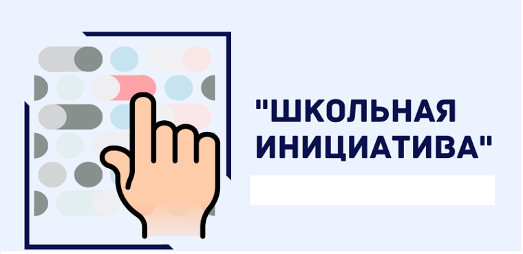 Проект "Школьная инициатива".